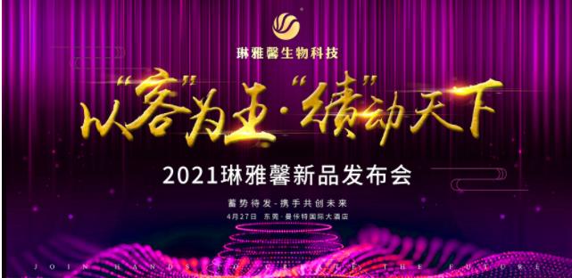 探索女性魅力源泉-琳雅馨2021新品發布會倒計時！ 