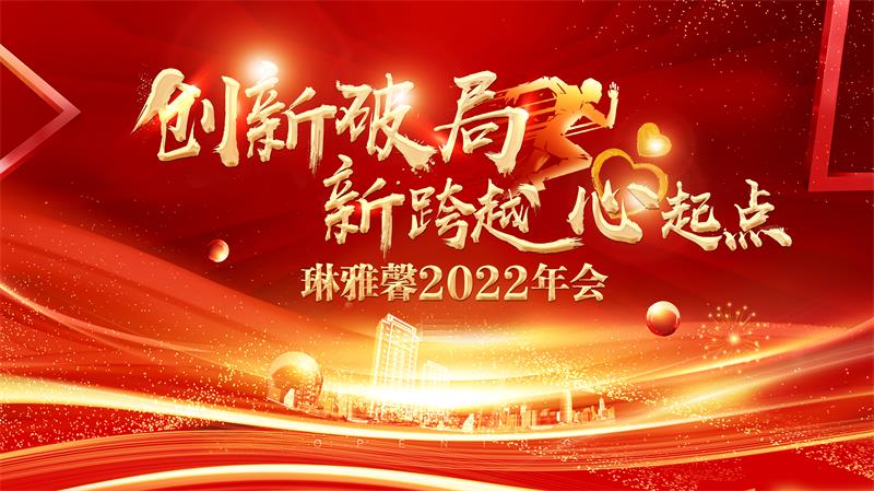 創新破局·“新跨越 心起點” 2022琳雅馨春季內訓會＆年會圓滿結束！