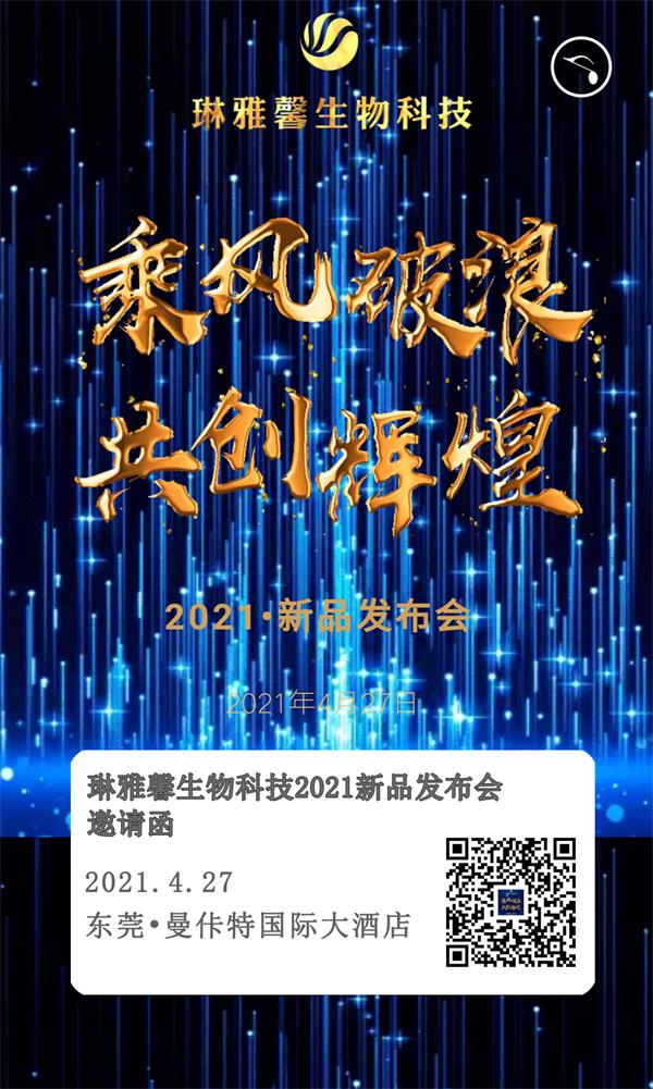 琳雅馨2021新品發布會邀請函